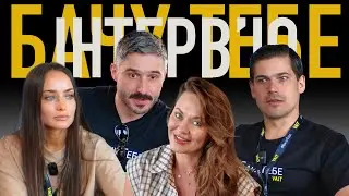 Ксенія Мішина, Олексій Яровенко, Анна Саліванчук та Андрій Федінчик / Детальне Інтерв'ю