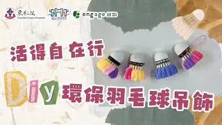 活得自在行-DIY環保羽毛球吊飾