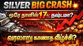 SILVER CRASH 💥 - ஒரே நாளில் 17% நஷ்டமா? - ₹920 lakh கோடி காலி?