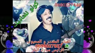 جديد الفنان مبارك الباز