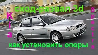 Kia Spectra 2 поколение сход-развал