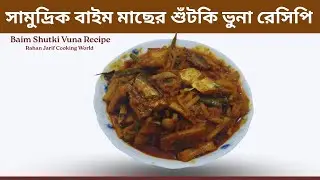 সামুদ্রিক বাইম মাছের শুঁটকি ভুনা রেসিপি || Baim Shutki Vuna Recipe || Rahan Jarif Cooking world.