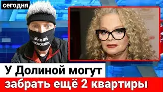Лариса Долина рискует потерять ещё квартиры