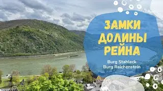 Долина Рейна. Замок Шталек, замок Райхенштайн| Burg Stahlek, Burg Reichenstein.