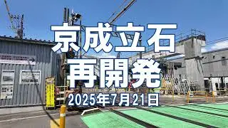 [再開発] 京成立石 2025年7月21日 京成押上線高架化、立石駅北口地区工事状況