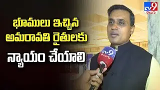 భూములు ఇచ్చిన అమరావతి రైతులకు న్యాయం చేయాలి : YSRCP MP Mithun Reddy - TV9