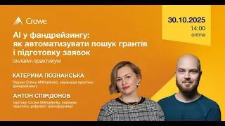 Онлайн практикум  «AI у фандрейзингу  як автоматизувати пошук грантів і підготовку заявок»