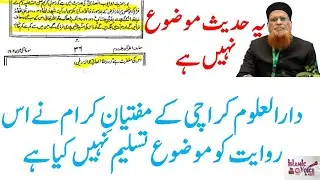 Mariful Quran me Maujud yeh Hadees Jhuti nahi hai | دارالعلوم کراچی کے مفتیانِ کرام اسے موضوع نہیں 