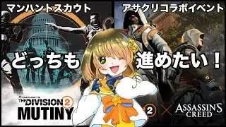 アサシンクリードコラボイベントとマンハントスカウト進めたい‼️ディビジョン2 TheDivision2 [PS版]