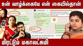 WHATSAPP-ல் சிக்கிய மகாலட்சுமி | Jayashree vs Mahalakshmi Conversation | Jayashree vs Eshwar