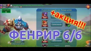 Фенрир 6/6 (Сумрачный волк) + АКЦИЯ. Ограниченное событие: Жажда крови. Стадия 6 (Lords Mobile)