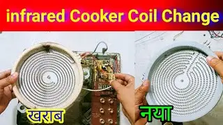 infrared Cooker का Coil Change कैसे करें || how to repair infrared cooktop Not Heating 🔥