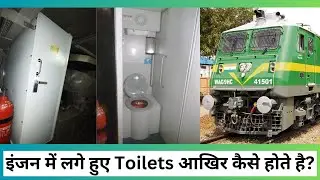 Engines में लगे Toilets हुए आखिर कैसे होते है?