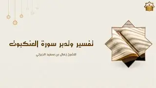 تفسير وتدبر سورة العنكبوت - الدرس الخامس