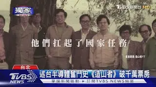 #獨家 述台半導體奮鬥史《造山者》破千萬票房 TVBS專訪導演蕭菊貞｜TVBS新聞 @TVBSNEWS01