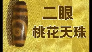 为什么单身人喜欢带二眼天珠 ？让你了解市场上少见的二眼天珠对人缘桃花的奇效 【天珠秘辛之二眼桃花】