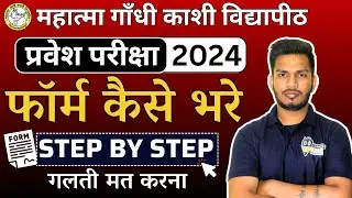 Mgkvp Entrance Form कैसे भरे Step By Step 2024 | गलती मत करना | Mgkvp Entrance form step by step