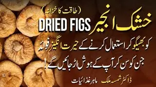 Anjeer Khane Ke Fayde | Anjeer ke fayde in Urdu | Figs Health Benefits | Dietitian Shamsa Malik 