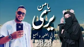 جديد أمبكة ولد الميداح و لمينة منت حمبارة |يامن يرى|فديو كليب 2020
