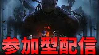 【DBD】参加型配信！※概要欄必ずみてね【デッドバイデイライト】