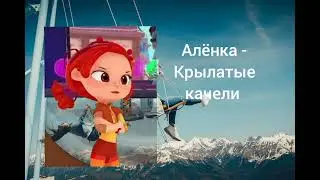 Алёнка (Сказочный патруль) - Крылатые качели (AI Cover)