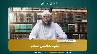011 معوقات العمل الصالح