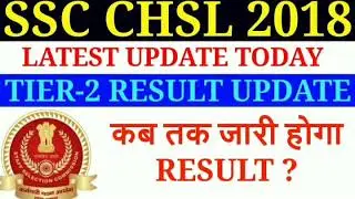 SSC CHSL 2018 TIER-2 RESULT UPDATE TODAY/SSC CHSL 2018 RESULT UPDATE/CHSL 2018 RESULT कब तक जारी ?