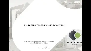 Очистка газов в металлургии. Вебинар НТЦ &laquo;Бакор&raquo;