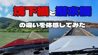 沈下橋と潜水橋の違いを体感してみた