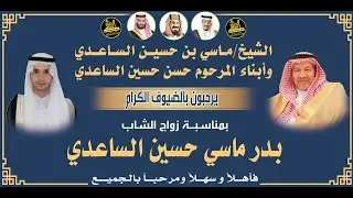 🔸حفل زواج الشاب : بدر ماسي حسين الساعدي