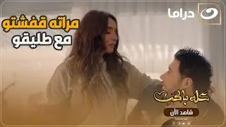 مراته قفستو بيعمل الصح مع طليقتو مش هتصدق عمل إيه 😉😂😂