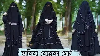 💥ফ্রি -পর্দাশীল আপুদের জন্য হাবিবা বোরকা সেট সাথে হাত মুজা ফ্রি#দুবাই_বোরকা_সেট#অনলাইন_বোরকা_কালেকশন