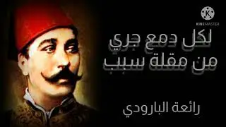لكل دمع جري من مقلة سبب#رائعة البارودي