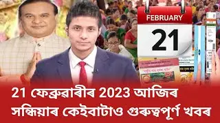 Today breaking news 21 February 2023 latest news || today assamese news || Big breaking news assam