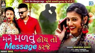 Manisha Barot | મને મળવું હોય તો Message કરજે | Mane Madvu Hoy Toh | New Superhit Gujarati Song
