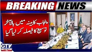 Maryam Nawaz Expands Punjab Cabinet | Big Political Move by CM Punjab | Breaking News | GTV News