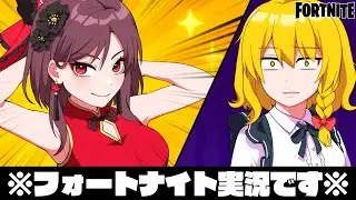 カワイイ娘達によるカオスなフォトナ実況...(?)【ゆっくり実況/フォートナイトOG】