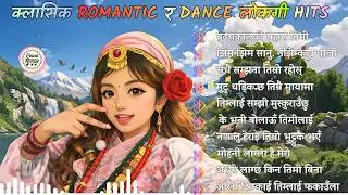 Top Romantic Dance Lok Geet 2026 | Nepali Folk Love Songs