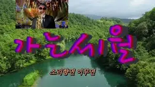 가는세월/서유석 (소리향연 이무연)