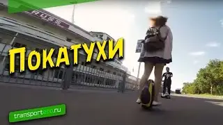 Inmotion V3 и Inmotion R1 на Речном вокзале.