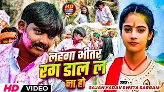 Video।#लहंगा भीतर रंग डाल ल ना हो।#Sajan Yadav #Sweta Sargam।#Lahanga Bhitar Rang Dal La Na ho।#Holi