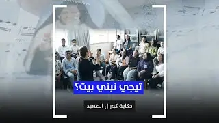 تيجي نبني بيت؟.. حكاية كورال الصعيد