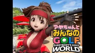 アヤちゃんとみんなのGOLF WORLD 256 [サブアカで最初から遊ぶ10周目]