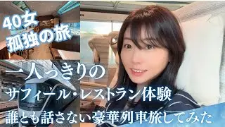 【40代女の孤独旅】サフィール踊り子で1人っきりのレストラン体験！誰とも話さない豪華列車で旅をしてみた！＃女ひとり　＃女ひとり旅　＃サフィール踊り子レストラン　＃観光列車の旅