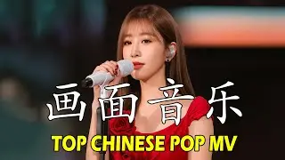 Top Chinese Pop MV Mix 2026 🎬 2026热歌榜 画面感强 Official CPOP MV 画面串烧｜抖音&middot;网易云音乐