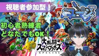 【スマブラ参加型】深夜のちょこっと配信！初見さんも気軽に遊びましょ〜！
