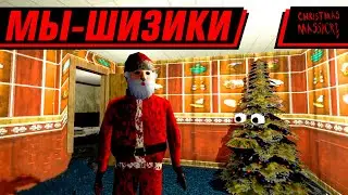 РОЖДЕСТВЕНСКАЯ ШИЗА | CHRISTMAS MASSACRE