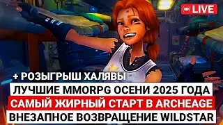 ЛУЧШИЕ MMORPG ОСЕНИ 2025, САМЫЙ ЖИРНЫЙ СТАРТ В ARCHEAGE, ВНЕЗАПНОЕ ВОЗВРАЩЕНИЕ WILDSTAR