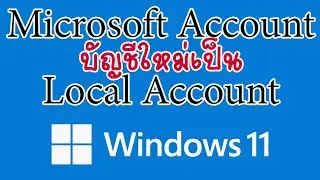 Windows 11 วิธีเปลี่ยนบัญชี Microsoft Account มาใช้ Local User โดยการสร้าง User ใหม่