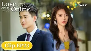 Love is Always Online | CLIP EP 23 | ENG SUB | WeTV | Dylan Xiong, Cai Wenjing
